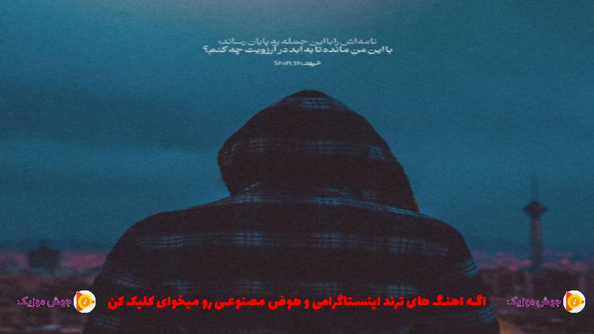 دانلود آهنگ دارم بدرقه میکنم جوونیمو بره از مهیار و امیر خلوت و مسلک